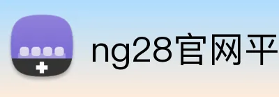 ng28官网平台 logo